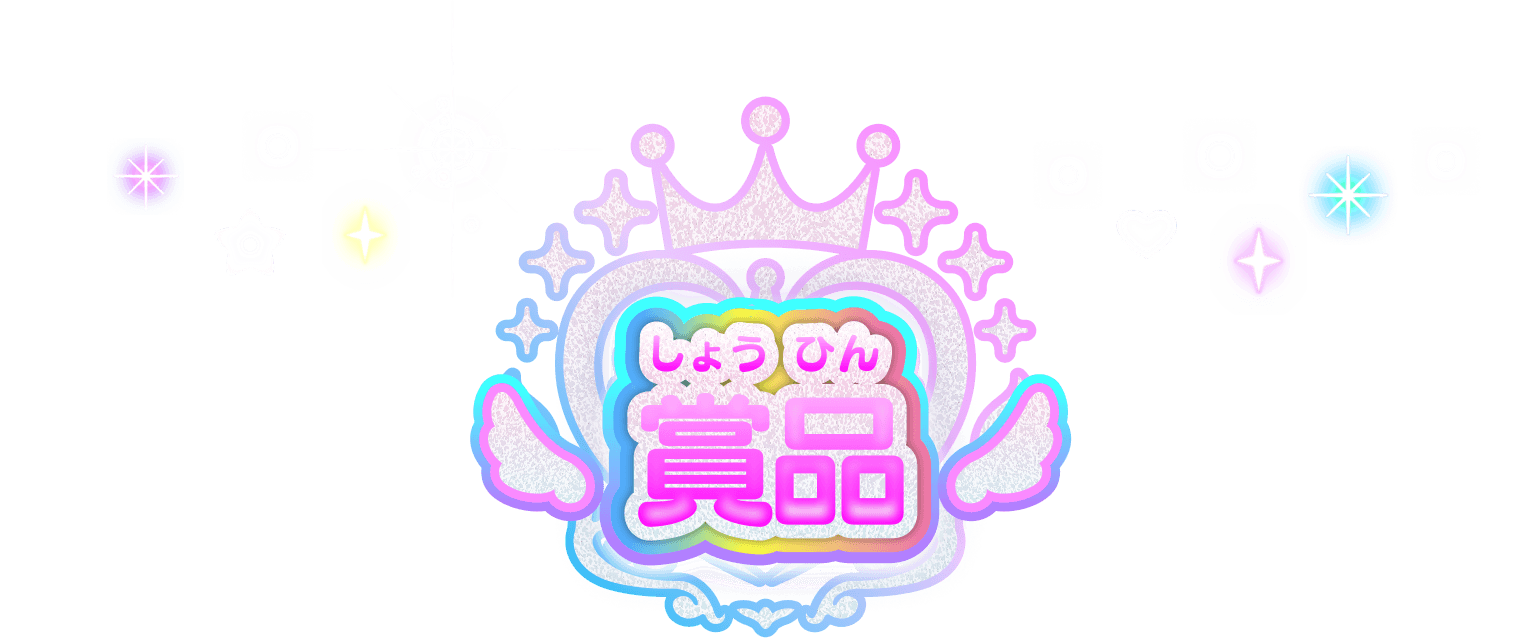 賞品（しょうひん）