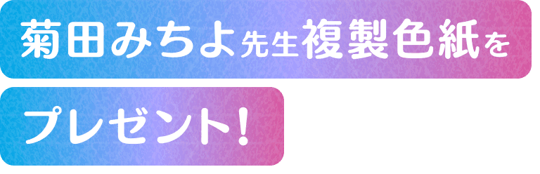 菊田みちよ先生複製色紙をプレゼント！