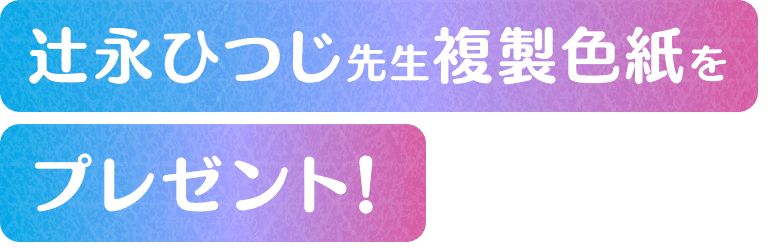 辻永ひつじ先生複製色紙をプレゼント！
