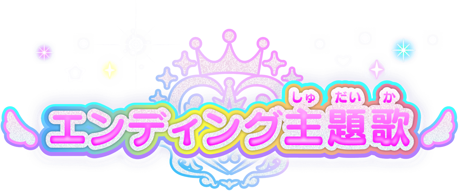 エンディング主題歌