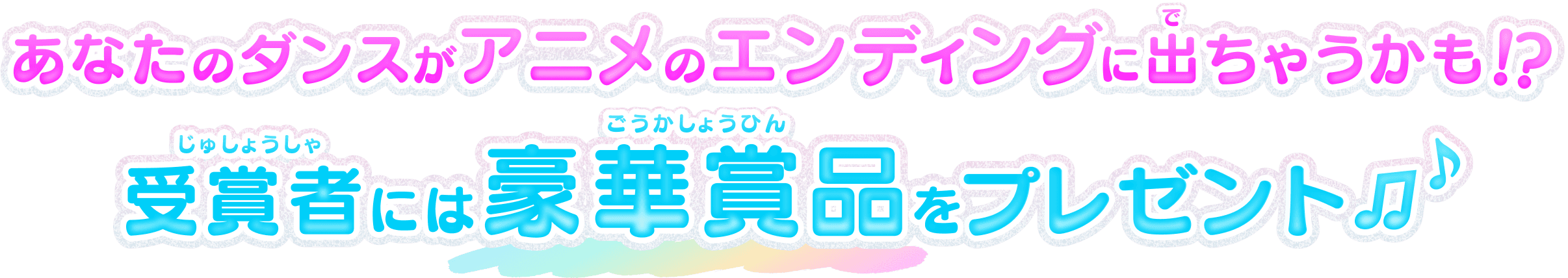 あなたのダンスがアニメのエンディングに出ちゃうかも！？受賞者には豪華賞品をプレゼント