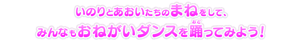 いのりとあおいたちのまねをして、みんなもおねがいダンスを踊ってみよう！