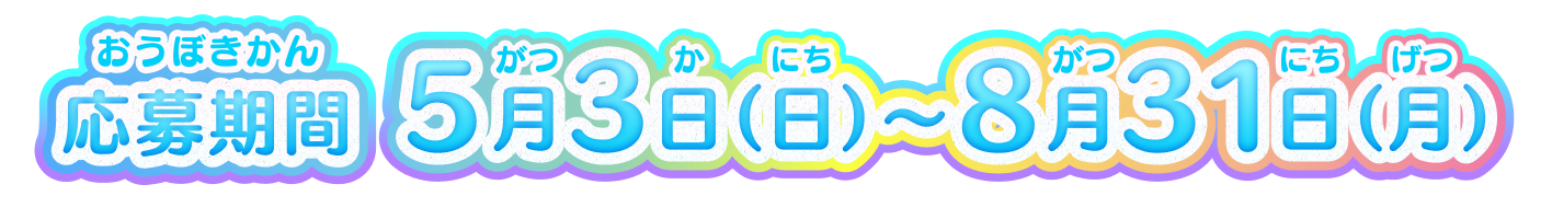 応募期間5月3日(日)〜8月31日(月)