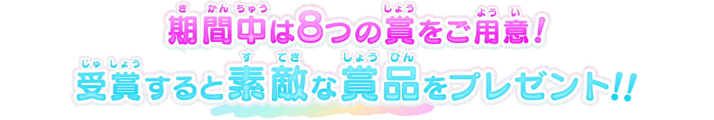 期間中は8つの賞をご用意！受賞すると素敵な賞品をプレゼント！！
