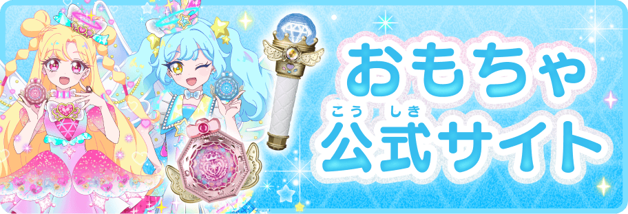 おもちゃ公式サイト