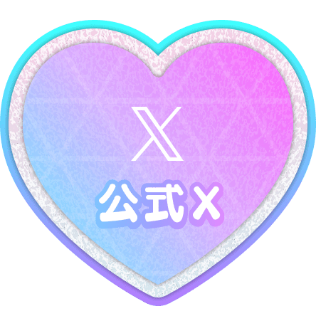 公式X