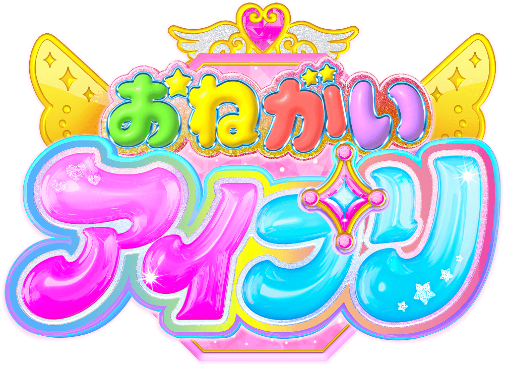 おねがいアイプリ