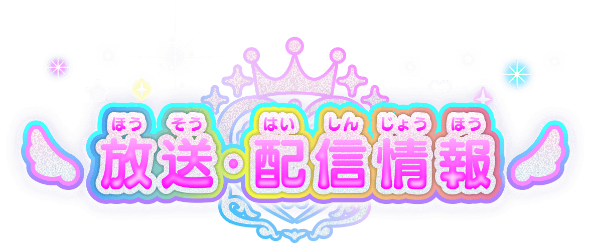 放送・配信情報