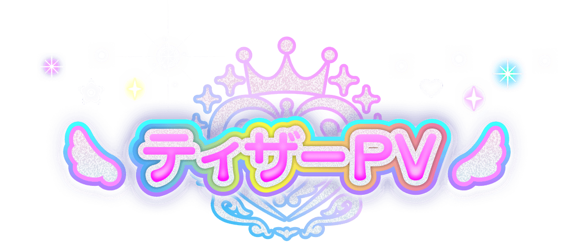 ティザーPV