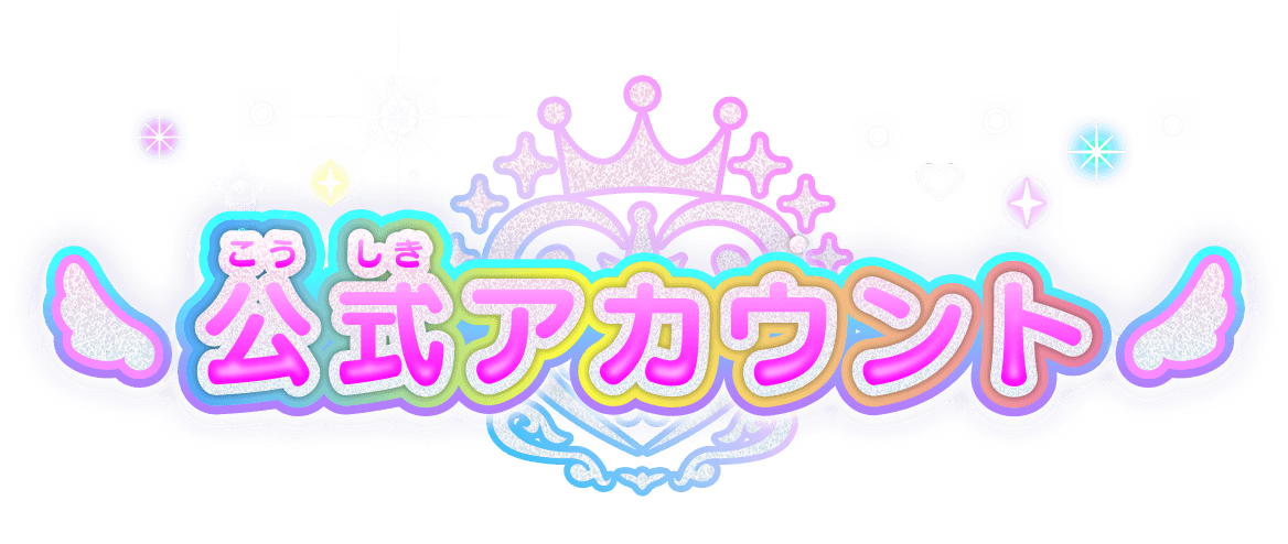 公式アカウント