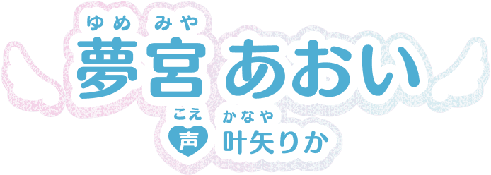 夢宮あおい 声：叶矢りか