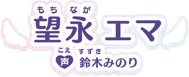 望永エマ 声：鈴木みのり