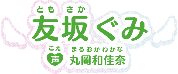 友坂ぐみ 声：丸岡和佳奈