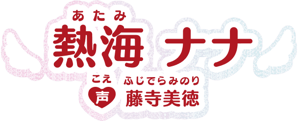 熱海ナナ 声：藤寺美徳