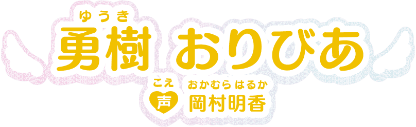 勇樹おりびあ 声：岡村明香