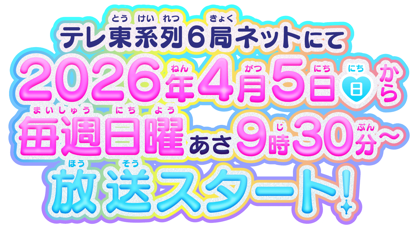 テレ東系列6局ネットにて2026年4月5日（日）から毎週日曜あさ9時30分〜放送スタート!