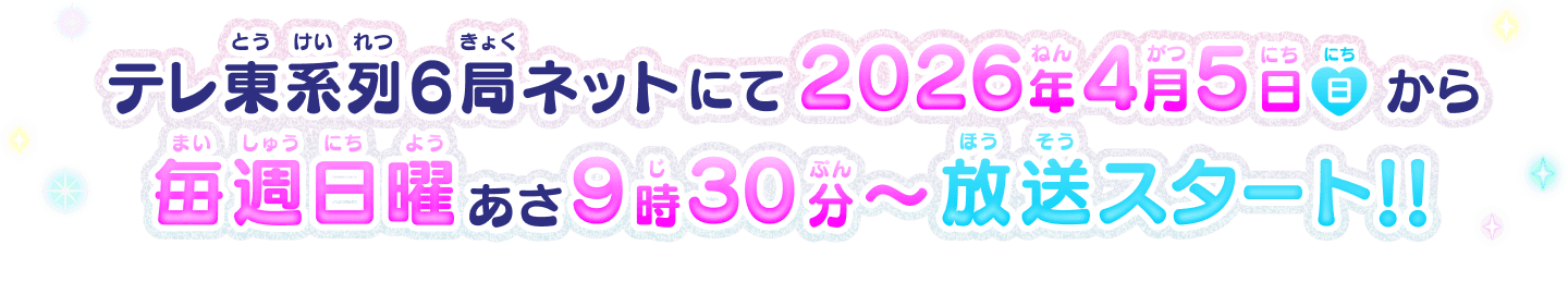 テレ東系列6局ネットにて2026年4月5日（日）から毎週日曜あさ9時30分〜放送スタート!!
