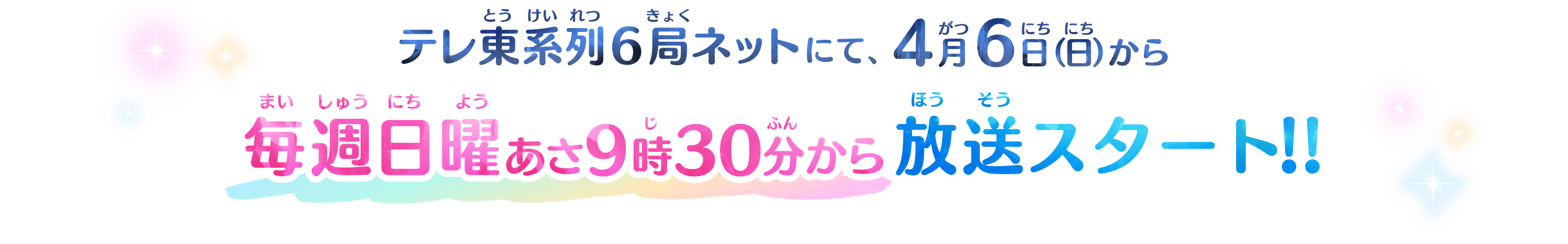 テレ東系列6局ネットにて4月6日（日）から毎週日曜あさ9時30分から放送スタート！！