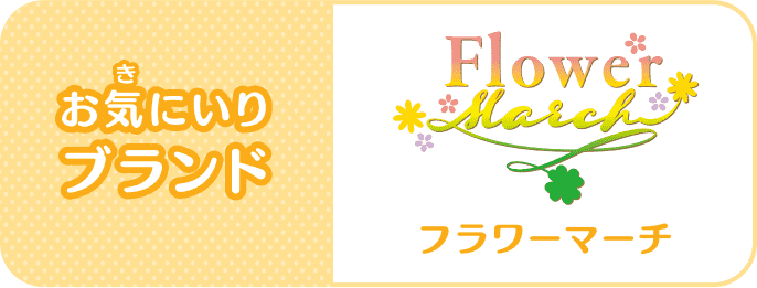 お気(き)にいりブランド：Flower March(フラワーマーチ)