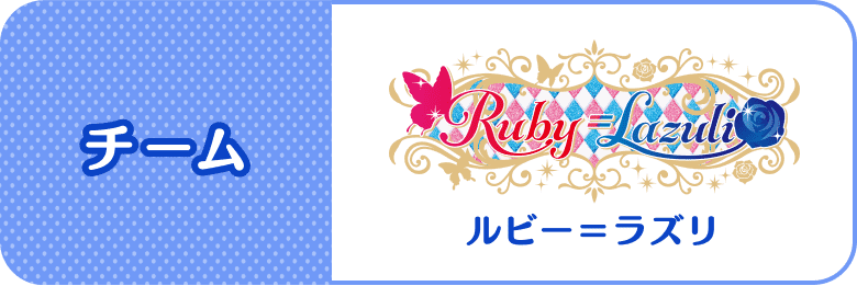 チーム：Ruby=Lazuki(ルビー=ラズリ)
