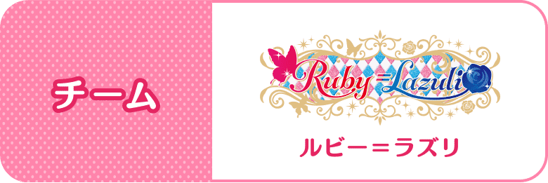 チーム：Ruby=Lazuki(ルビー=ラズリ)
