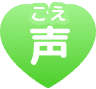 声(こえ)