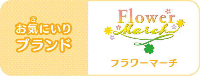 お気(き)にいりブランド:Flower March(フラワーマーチ)