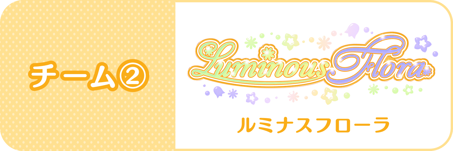 チーム：Luminous Flora(ルミナスフローラ)