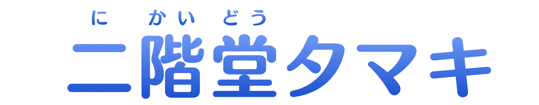 二階堂(にかいどう)タマキ