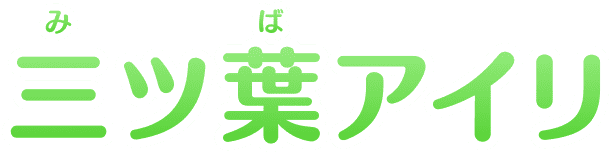 三(み)ツ葉(ば)アイリ