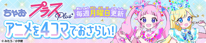 ちゃおプラス毎週月曜日更新 アニメを4コマでおさらい!