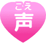 声(こえ)
