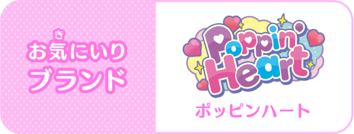 お気(き)にいりブランド:Poppin Heart(ポッピンハート)