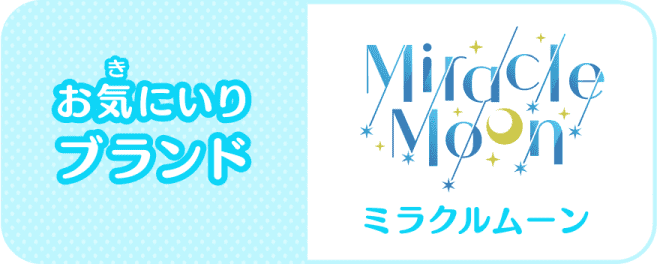 お気(き)にいりブランド:Miracle Moon(ミラクルムーン)