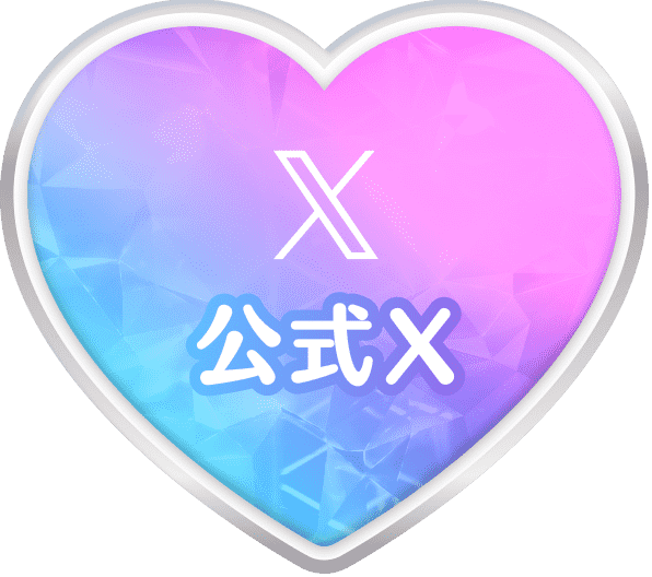 公式X