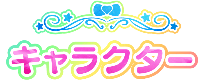 キャラクター