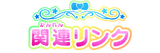 関連リンク