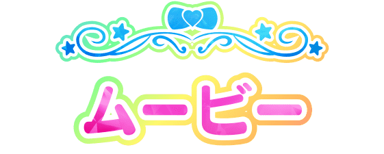 ムービー