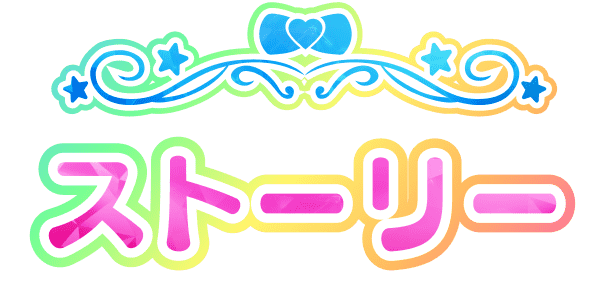 ストーリー