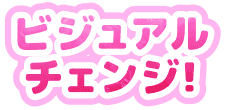 ビジュアルチェンジ!