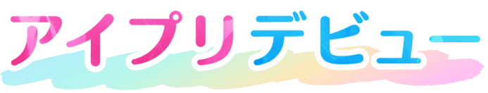 アイプリデビュー