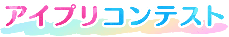 アイプリコンテスト