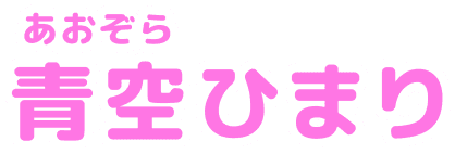 青空(あおぞら)ひまり
