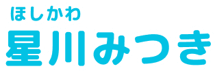 星川(ほしかわ)みつき