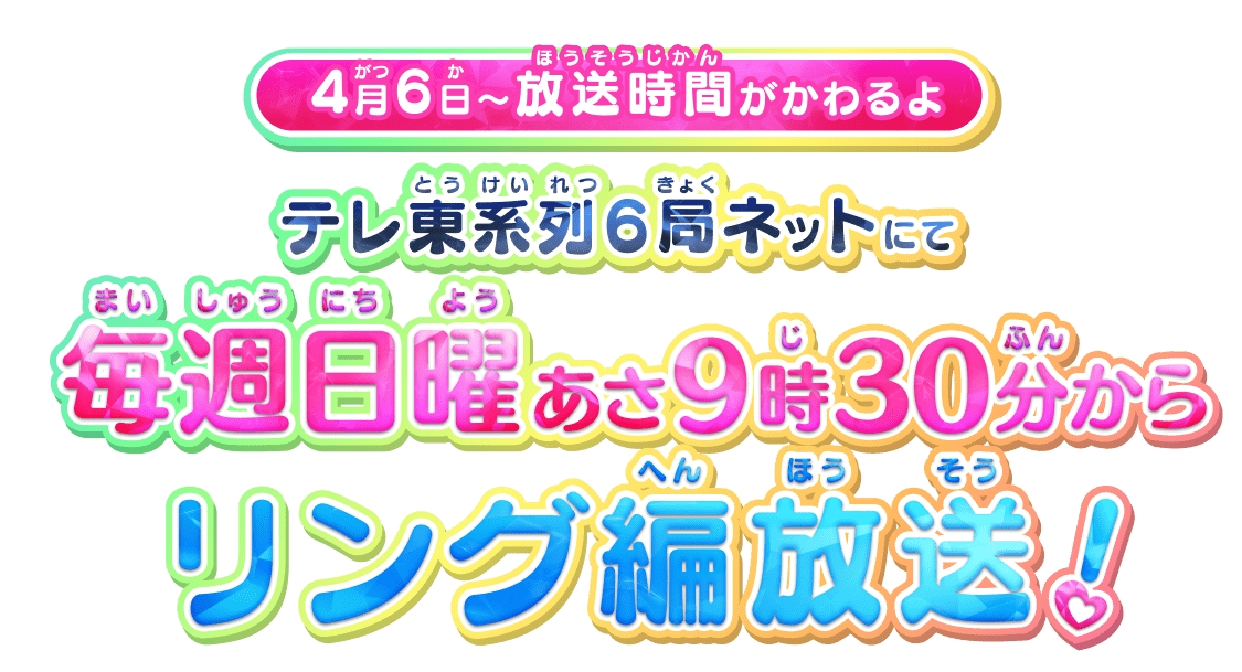 テレ東系列6局ネットにて毎週日曜あさ9時30分からリング編放送!