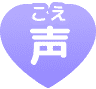 声(こえ)