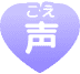 声(こえ)