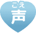 声(こえ)