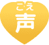 声(こえ)