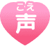 声(こえ)